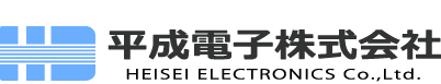 平成電子株式会社ロゴ